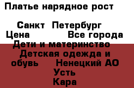 Платье нарядное рост 104 Санкт- Петербург  › Цена ­ 1 000 - Все города Дети и материнство » Детская одежда и обувь   . Ненецкий АО,Усть-Кара п.